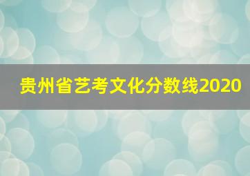 贵州省艺考文化分数线2020