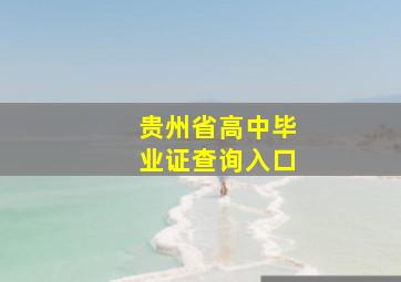 贵州省高中毕业证查询入口