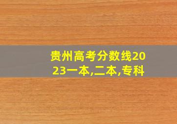 贵州高考分数线2023一本,二本,专科