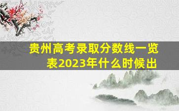 贵州高考录取分数线一览表2023年什么时候出