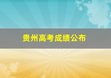 贵州高考成绩公布