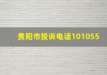 贵阳市投诉电话101055