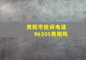 贵阳市投诉电话96305有用吗