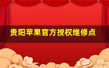 贵阳苹果官方授权维修点