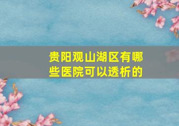 贵阳观山湖区有哪些医院可以透析的