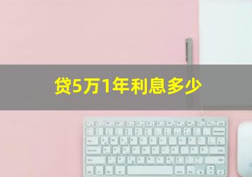 贷5万1年利息多少