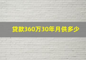 贷款360万30年月供多少