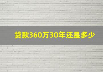 贷款360万30年还是多少