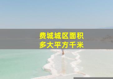 费城城区面积多大平方千米