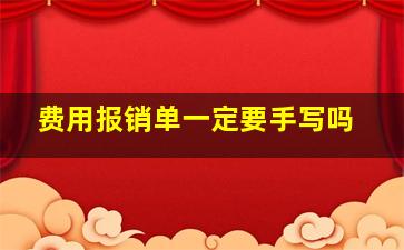 费用报销单一定要手写吗