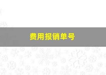 费用报销单号