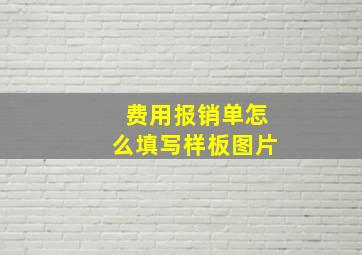 费用报销单怎么填写样板图片