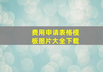 费用申请表格模板图片大全下载