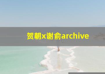 贺朝x谢俞archive