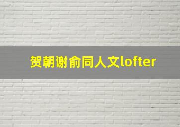 贺朝谢俞同人文lofter