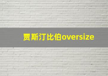 贾斯汀比伯oversize