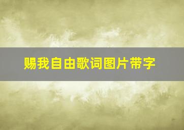 赐我自由歌词图片带字