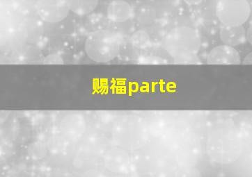 赐福parte