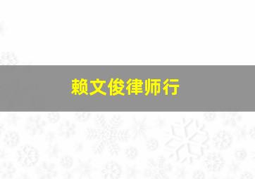 赖文俊律师行