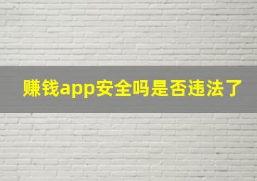 赚钱app安全吗是否违法了