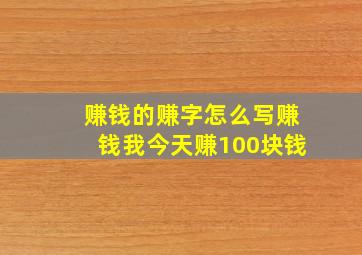 赚钱的赚字怎么写赚钱我今天赚100块钱