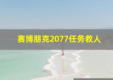 赛博朋克2077任务救人