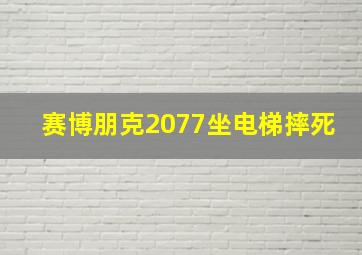 赛博朋克2077坐电梯摔死