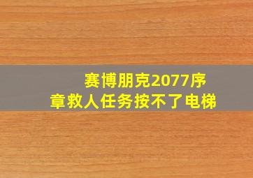 赛博朋克2077序章救人任务按不了电梯