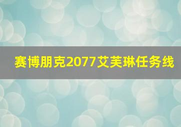 赛博朋克2077艾芙琳任务线