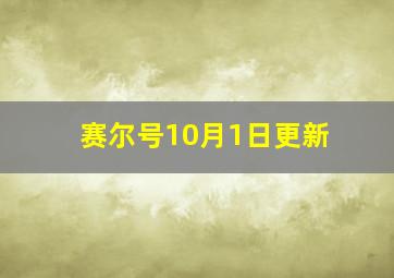 赛尔号10月1日更新