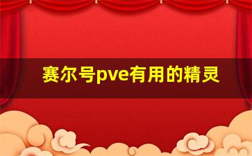 赛尔号pve有用的精灵