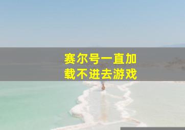 赛尔号一直加载不进去游戏