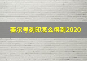 赛尔号刻印怎么得到2020