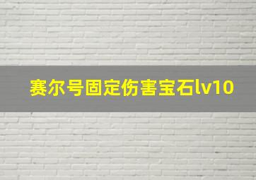 赛尔号固定伤害宝石lv10