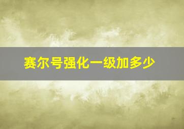 赛尔号强化一级加多少