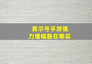 赛尔号手游强力增幅器在哪买