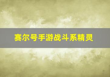 赛尔号手游战斗系精灵