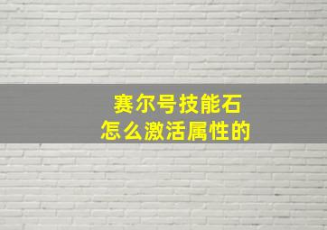 赛尔号技能石怎么激活属性的