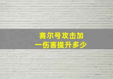 赛尔号攻击加一伤害提升多少