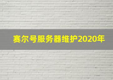 赛尔号服务器维护2020年