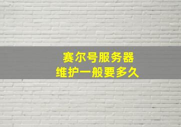 赛尔号服务器维护一般要多久