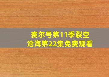 赛尔号第11季裂空沧海第22集免费观看