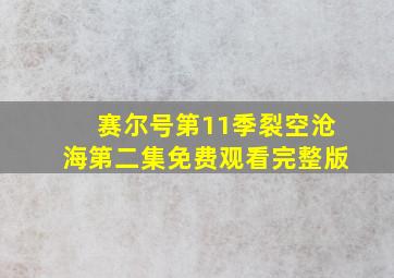 赛尔号第11季裂空沧海第二集免费观看完整版