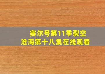 赛尔号第11季裂空沧海第十八集在线观看