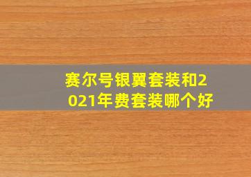 赛尔号银翼套装和2021年费套装哪个好