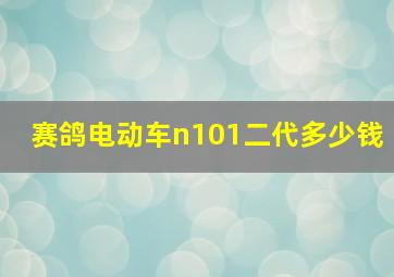 赛鸽电动车n101二代多少钱