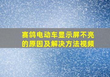 赛鸽电动车显示屏不亮的原因及解决方法视频