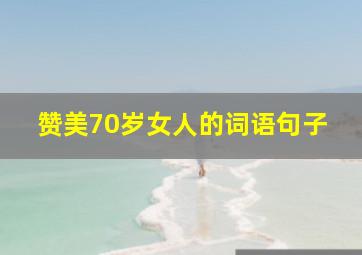 赞美70岁女人的词语句子