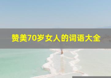 赞美70岁女人的词语大全