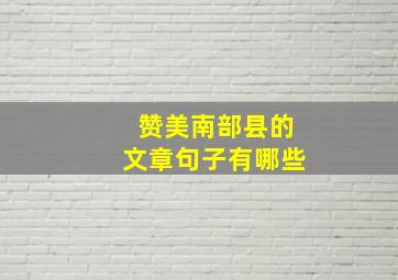 赞美南部县的文章句子有哪些